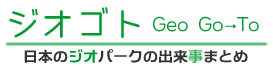 ジオゴト[Geo Go-To] 日本のジオパーク　出来事・イベントまとめサイト