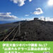 ジオパーク講座 No.17「山頂カルデラ～三原山お鉢巡り」参加者募集