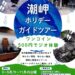 【３月から５月末まで】潮岬ホリデーガイドツアー（５００円でジオ体験・事前予約不要）を開催