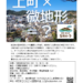 「上町×微地形＝？」開催