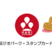 萩ジオパーク・スタンプカード