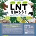 企画展「環境へのインパクトを最小限にリーブノートレイス（LNT）を知ろう！」」