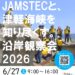 沿岸観察会