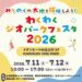 みちのくの大地を探検しよう！ わくわくジオパークフェスタ2026