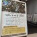 室戸ジオパークパネル展 『自然』をまもるって何？ ―室戸の植生から考える―