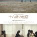 室戸市まちづくり推進課　制作映像『十六歳の地図』上映