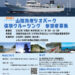 山陰海岸ジオパーク体験クルージング