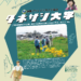 タネサシ大学「花の渚・海抜10ｍの高山植物たち」「潮風トレッキング」
