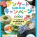 アンケートに答えて鳥海山・飛島の恵みをゲット！アンケート SUMMER キャンペーン in 2026