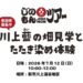 じのもんツアー～川上藍の畑見学とたたき染め体験～