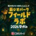 萩ジオパーク・フィールドラボ（野外研究室）