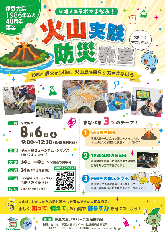 ジオノスラボでまなぶ！ 火山実験・防災教室 - ジオゴト[Geo Go-To