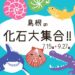 島根の化石大集合