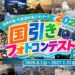 国引きフォトコンテスト2026