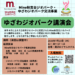 ゆざわジオアパーク講演会