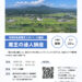 令和8年度蔵王ジオパーク講座「蔵王の達人講座」