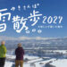 雪散歩2027～大地と人が築いた眺め～