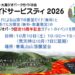 ガイドサービスデイ２０２６